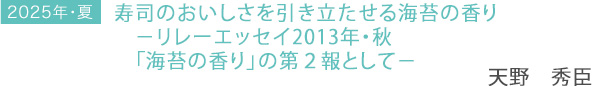 2025年・夏　「寿司のおいしさを引き立たせる海苔の香り －リレーエッセイ2013年・秋「海苔の香り」の第２報として－