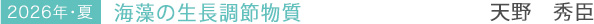 2026年・夏　海藻の生長調節物質