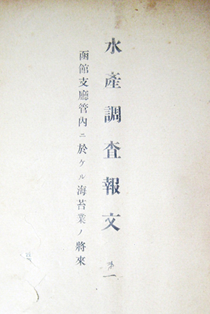 図1　遠藤吉三郎（1908）の調査報文の表紙