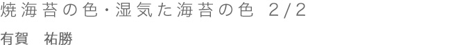 焼海苔の色・湿気た海苔の色 1/2 