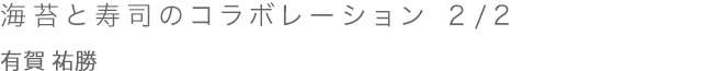 海苔と寿司のコラボレーション 2/2 