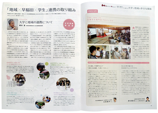 早稲田大学学内誌に紹介された「地域、早稲田、学生」連携の取り組み