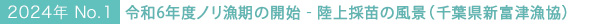 2024年　No.1 令和6年度ノリ漁期の開始‐陸上採苗の風景（千葉県新富津漁協）