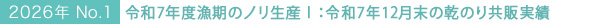 2026年No.１　令和7年度漁期のノリ生産Ⅰ：令和7年12月末の乾のり共販実績
